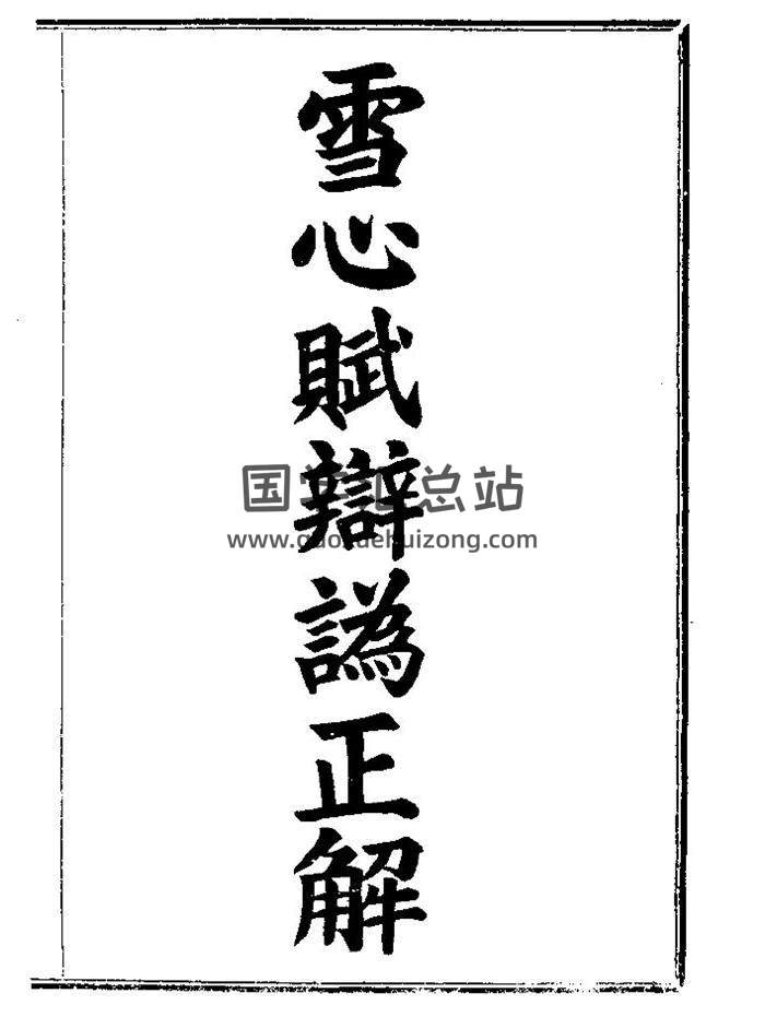 佚名《雪心賦辯偽正解》63頁(雙頁版)PDF電子書-封面易學