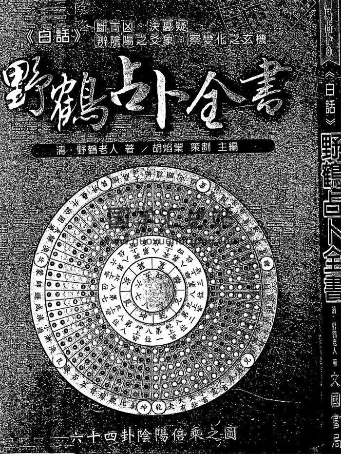 野鹤老人《白话野鹤占卜全书》273页(双页版)PDF电子书-封面占卜预测