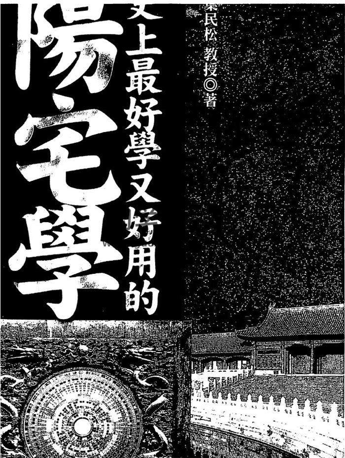 叶民松《史上最好学又好用的阳宅学》174页(双页版)PDF电子书-封面易学