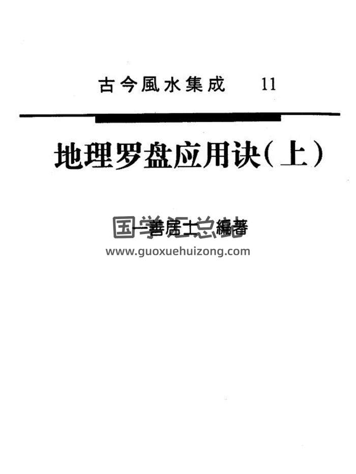 一善居士《地理罗盘应用诀》上下册PDF电子书-封面易学