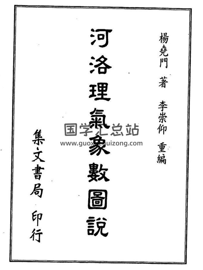 杨尧门《河洛理气象数图说》424页(双页版)PDF电子书-封面易学