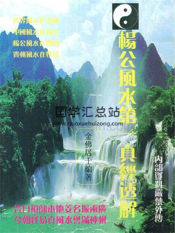 金佛居士编著《杨公风水第一真经透解》146页(双页版)PDF电子书-封面易学