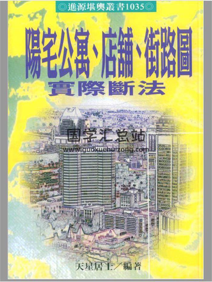 天星居士《阳宅公寓.店铺.街路图实际断法》369页(双页版)PDF电子书-封面易学