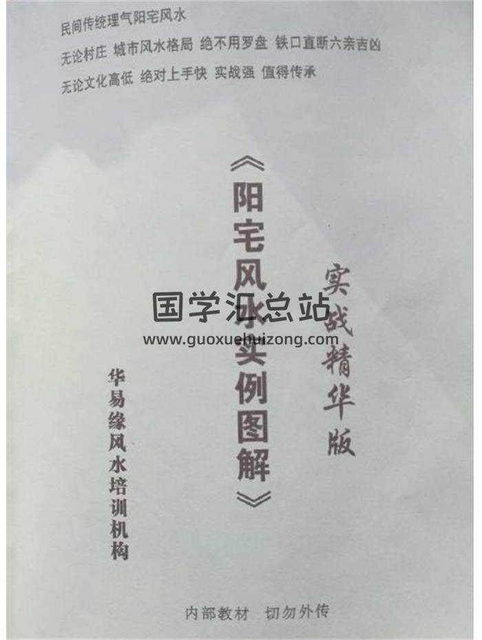 华易缘《阳宅风水实例图解》实战精华版51页(双页版)PDF电子书-封面易学