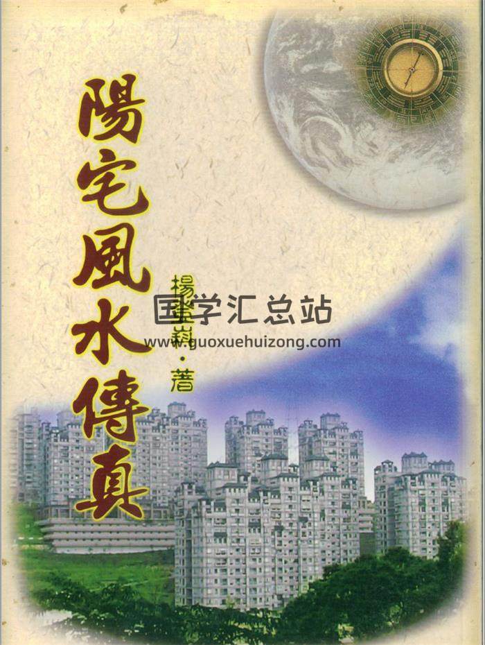 杨登科《阳宅风水传真》128页(双页版)PDF电子书-封面易学
