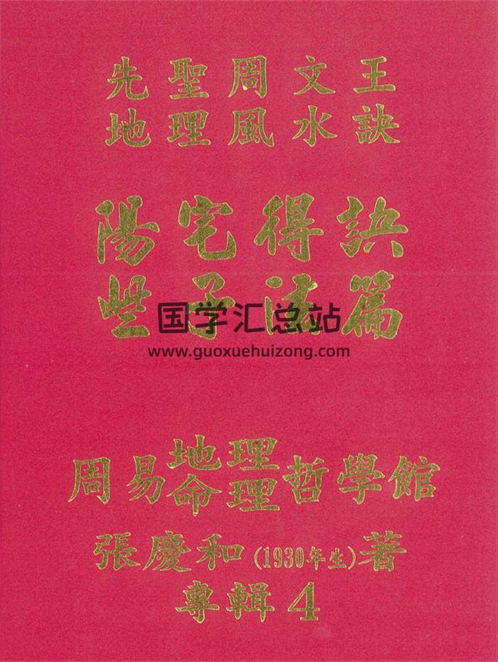 张庆和《阳宅得诀些子法篇+又名阳宅造配得诀篇〉470页PDF电子书-封面易学