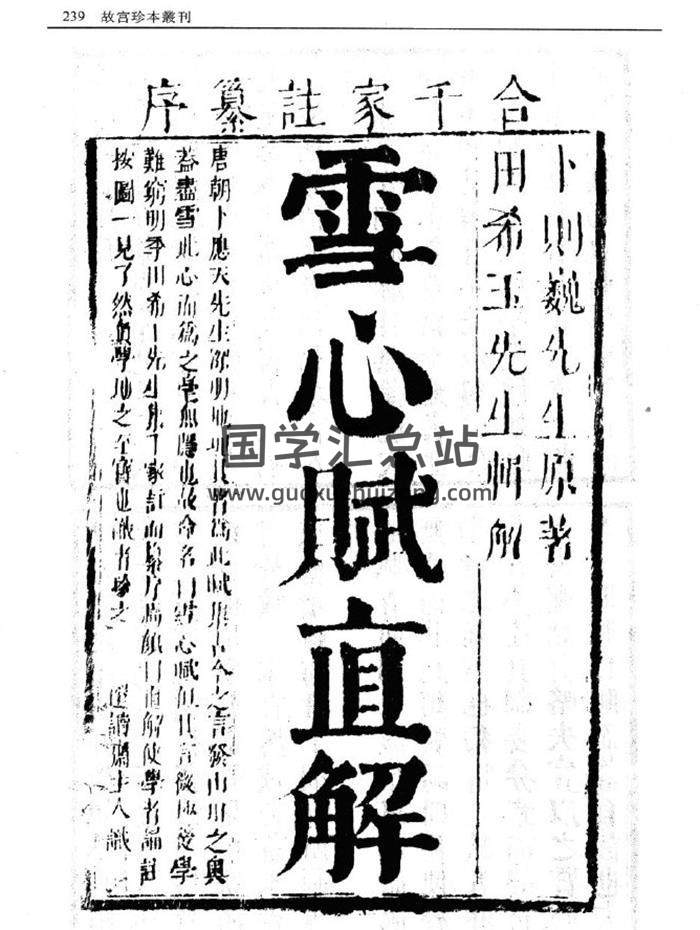 风水学古籍 故宫珍本《雪心赋直解》97页PDF电子书-封面易学