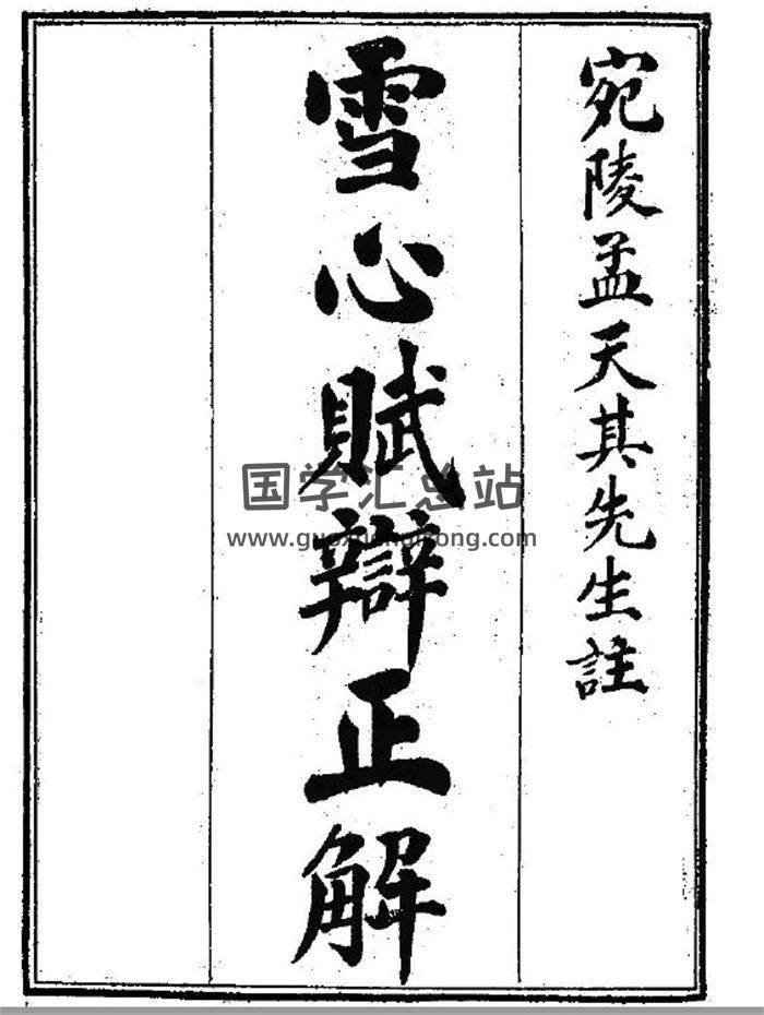 风水学古籍 孟天其《雪心赋辨正解》41页(双页版)PDF电子书-封面易学