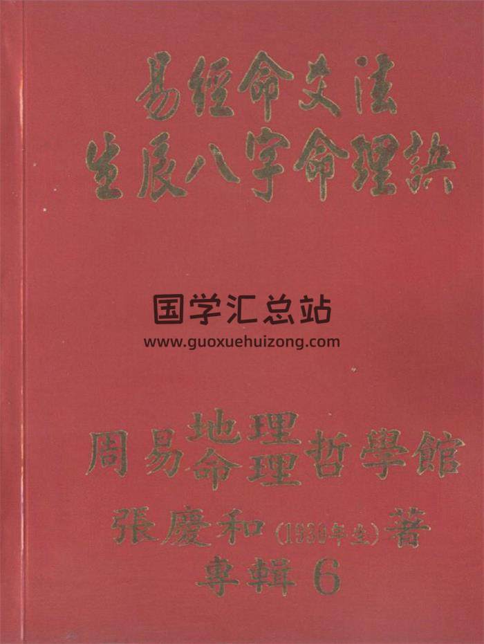 张庆和《易经命爻法生辰八字命理诀》（生辰八字与人生）412页PDF电子书-封面命理学