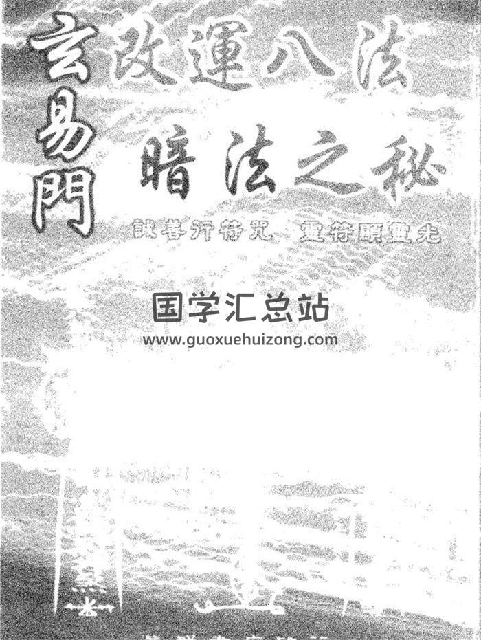 王士文著《玄易门改运八法暗法之秘》343页PDF电子书-封面易学