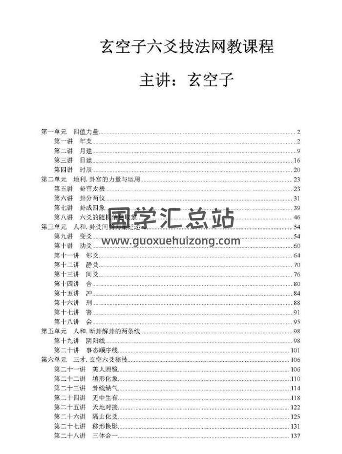 玄空子《玄空子六爻技法网教课程》139页PDF电子书-封面六爻