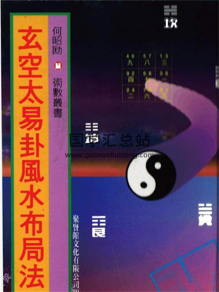 何昭劻《玄空太易卦风水布局法》聚贤馆版109页(双页版)PDF电子书-封面易学