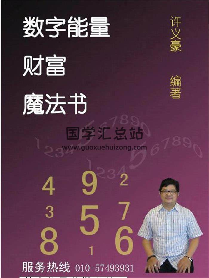 许义豪-数字传说《数字能量学实用姓名学讲义》《数字能量财富魔法书》《种生基方术》3本PDF电子书-封面易学