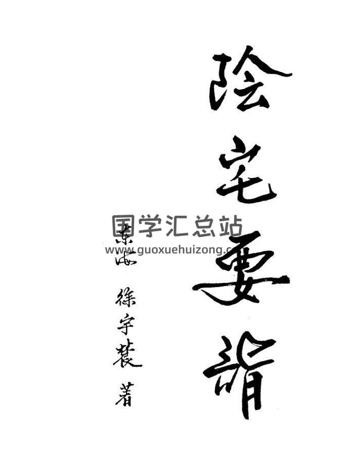 徐宇辳《阴宅要诣-取富求贵的玄妙动力》170页(双页版)PDF电子书-封面易学