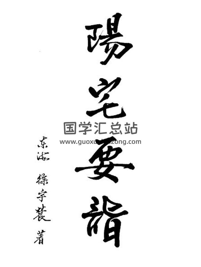 徐宇辳《陽宅要詣-如何改變住宅磁場》193頁(雙頁版)PDF電子書-封面易學