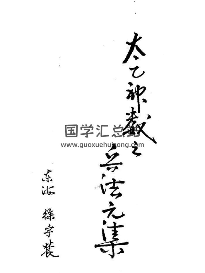 徐宇辳《太乙神数之兵法元集》153页(双页版)PDF电子书-封面易学