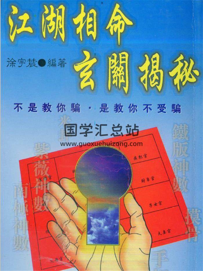 徐宇辳《江湖相命玄关揭秘》131页(双页版)PDF电子书-封面易学