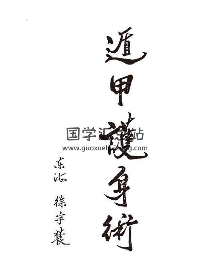 徐宇辳《遁甲護身術》167頁(雙頁版)PDF電子書-封面易學