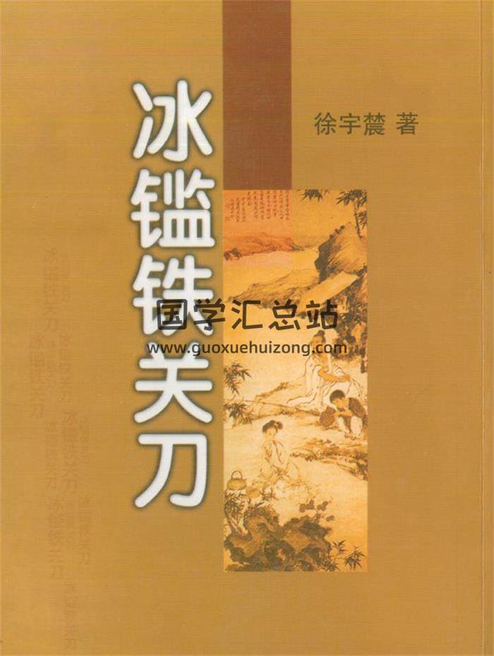 徐宇辳《冰鉴铁关刀》163页(双页版)PDF电子书-封面易学