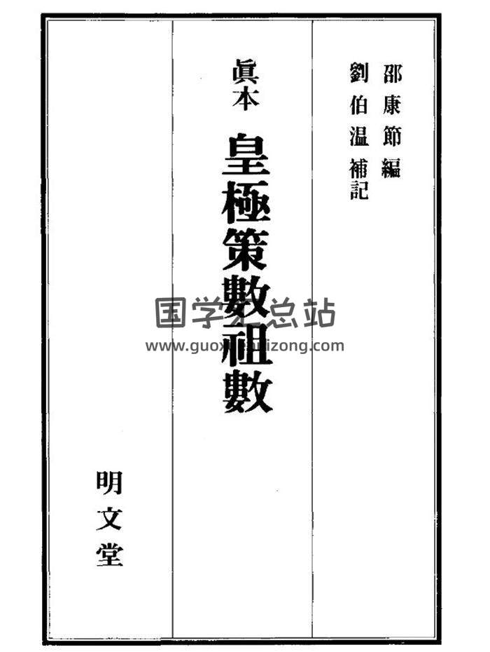 邵康节编 刘伯温补记《真本皇极策数祖数》明文堂版524页PDF电子书-封面命理学