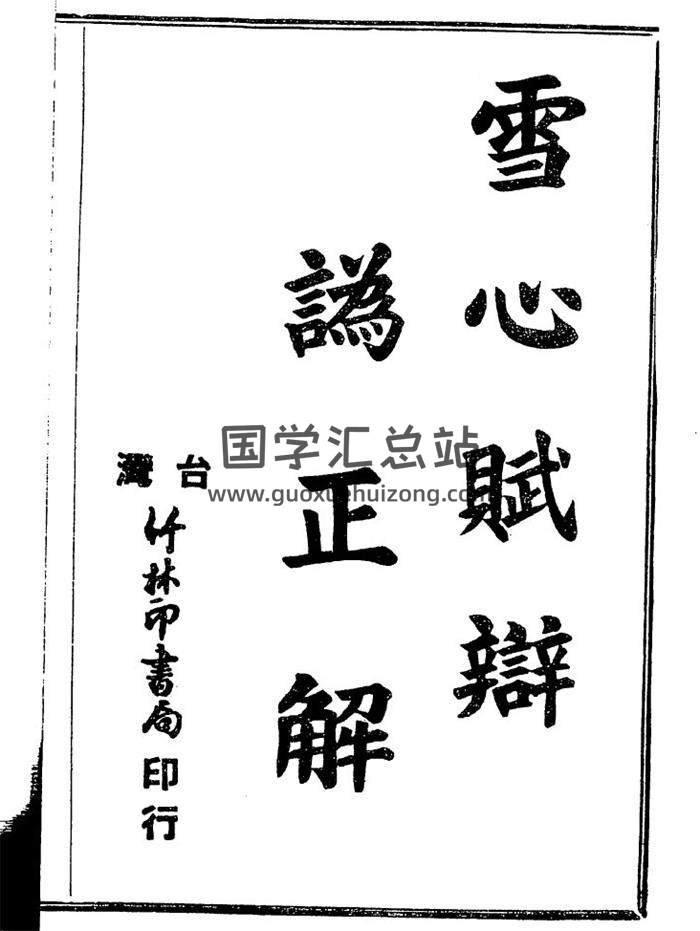 巍甫《雪心赋辩为正解》64页PDF电子书-封面易学