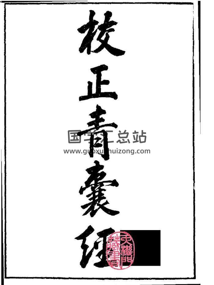 王宗臣《地理青囊经心印》19页(双页版)PDF电子书-封面易学
