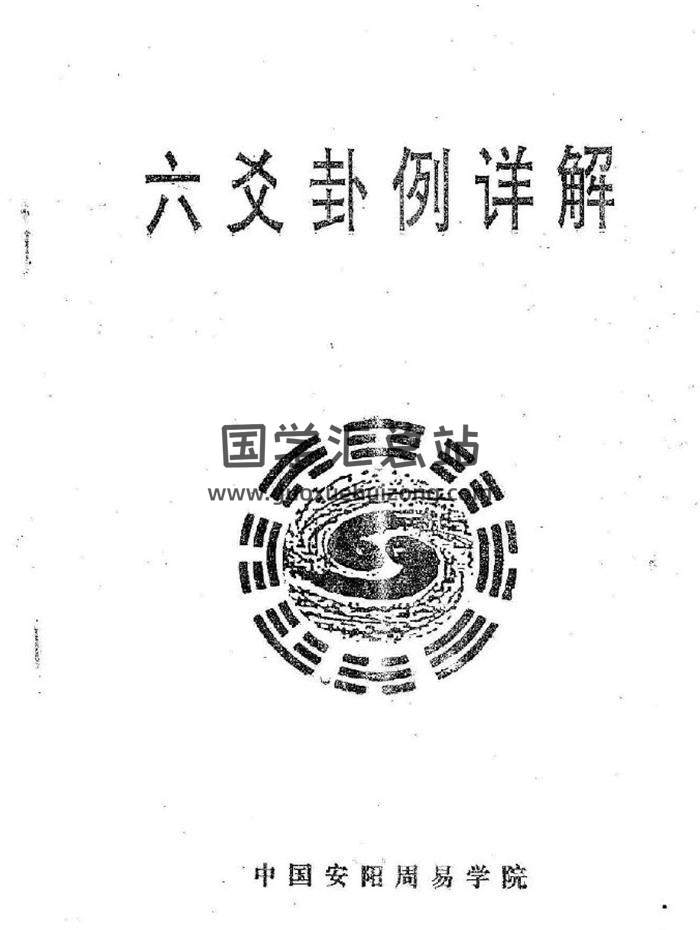 王正民《六爻卦例详解》98页PDF电子书-封面六爻