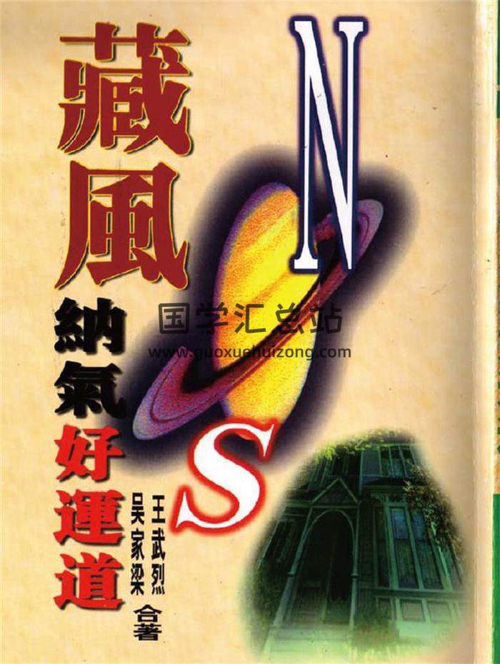 王武烈《藏风纳气好运道》105页(双页版)PDF电子书-封面易学