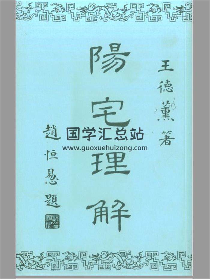 王德薰《阳宅理解》75页(双页版)PDF电子书-封面易学