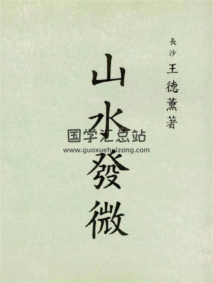 王德薰《山水发微》216页(双页版)PDF电子书-封面易学