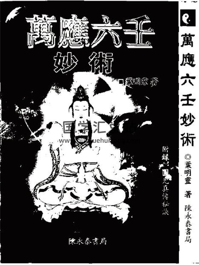 六壬书籍《万应六壬妙术》320页PDF电子书-封面六壬