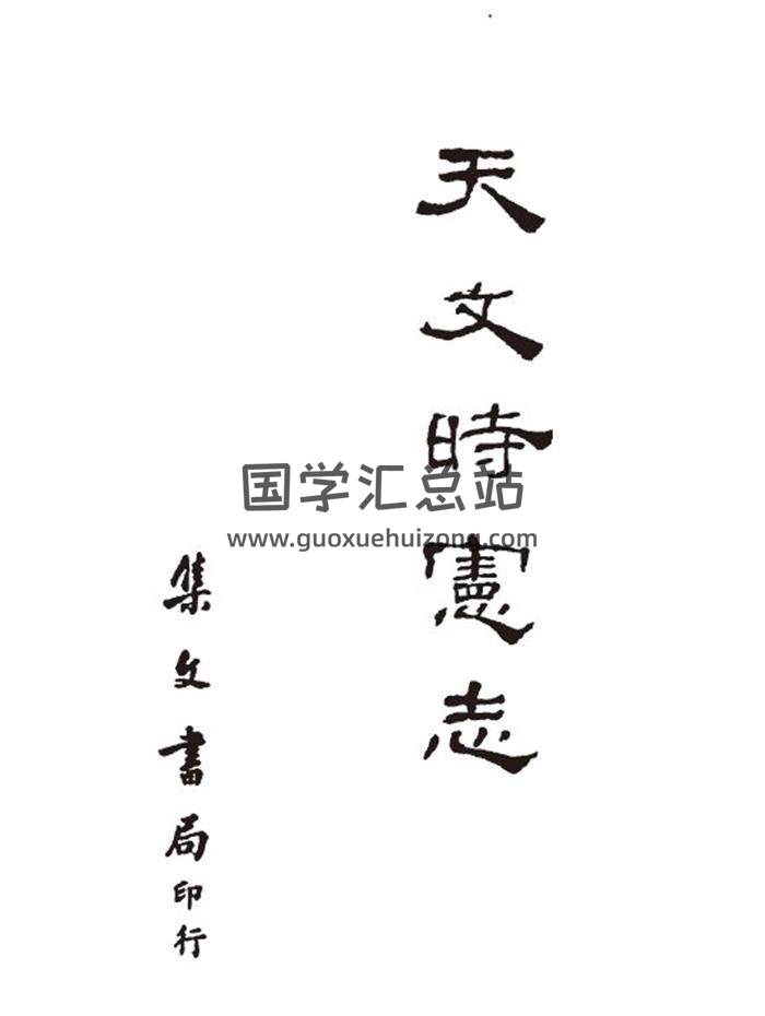《天文时宪志》（古本）566页(双页版)PDF电子书-封面天文学