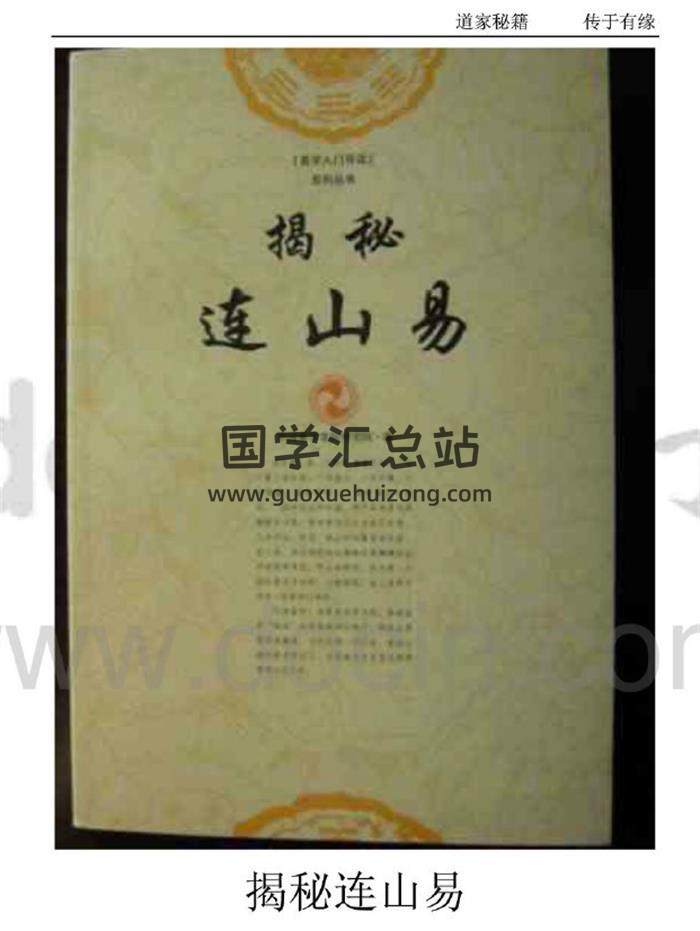 苏文《揭秘连山易》205页PDF电子书-封面易学