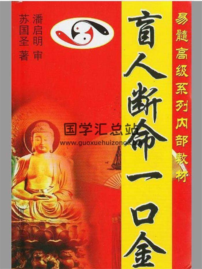 苏国圣《盲人断命一口金》134页(双页版)PDF电子书-封面易学