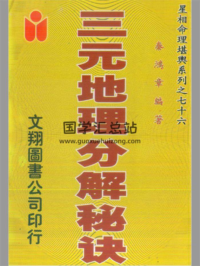 秦鸿章《三元地理分解秘诀》398页PDF电子书-封面易学