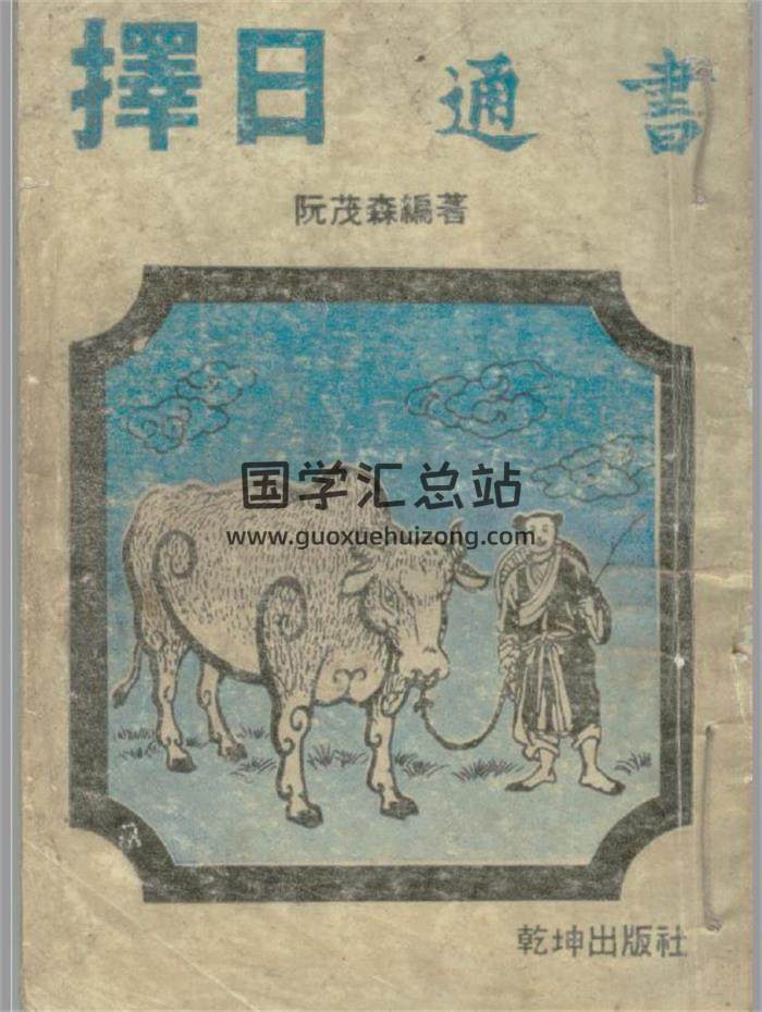 择日学书籍 阮茂森《择日通书》312页PDF电子书-封面择日