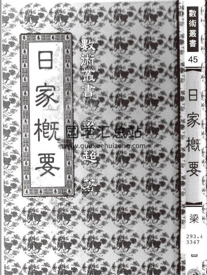 梁超著《日家概要》111页(双页版)PDF电子书-封面择日