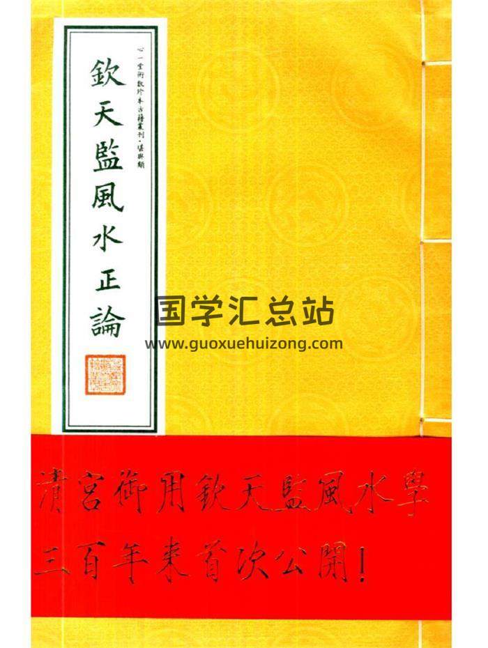 清宫御用《钦天监风水正论》300年来首次公开75页(双页版)PDF电子书-封面易学