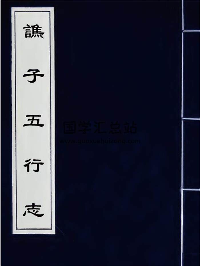 濮阳夏撰 五行学说《谯子五行志》(明抄本)101页PDF电子书-封面易学