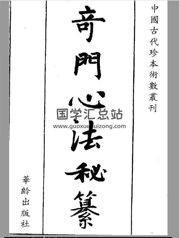 奇门遁甲古籍《奇门心法秘笈》上中下三册共161页PDF电子书-封面奇门遁甲