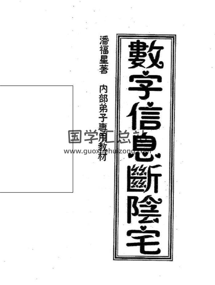 潘福星《数字信息断阴宅》《数字信息断阳宅风水》2份风水学书籍PDF电子书-封面易学