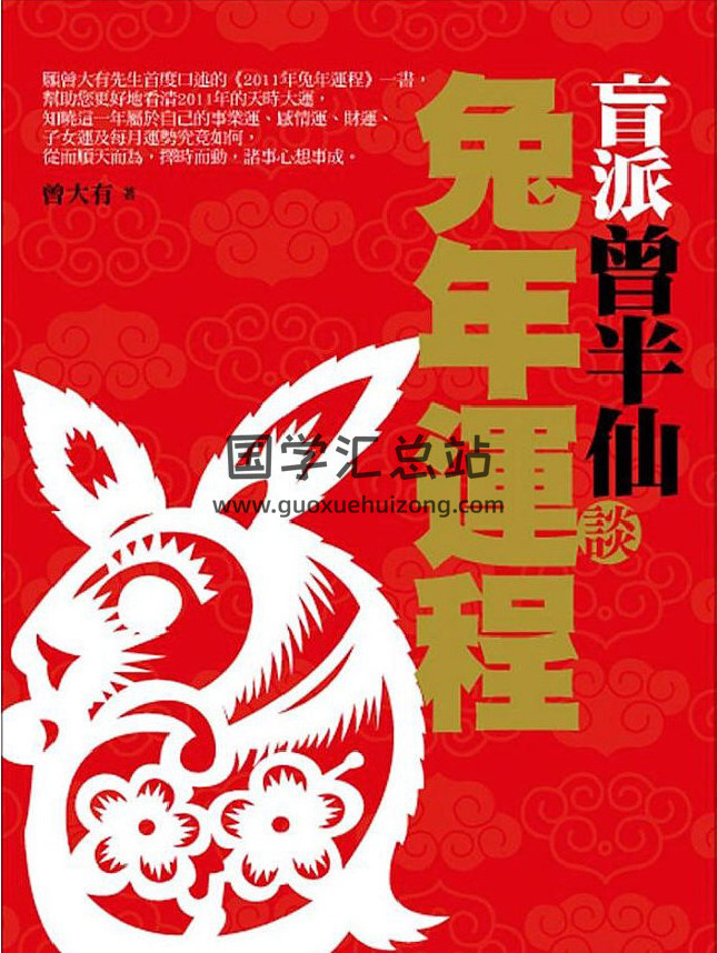 曾大有《盲派曾半仙谈兔年运程》151页(双页版)PDF电子书-封面命理学