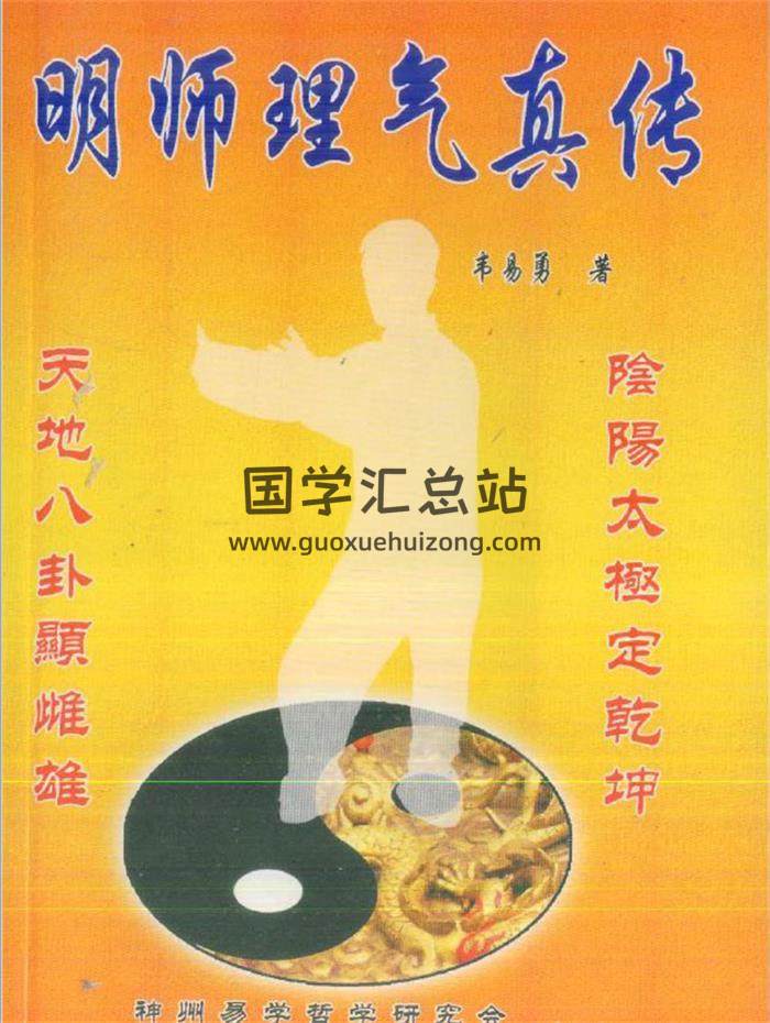 韦易勇《明师理气真传》336页PDF电子书-封面易学