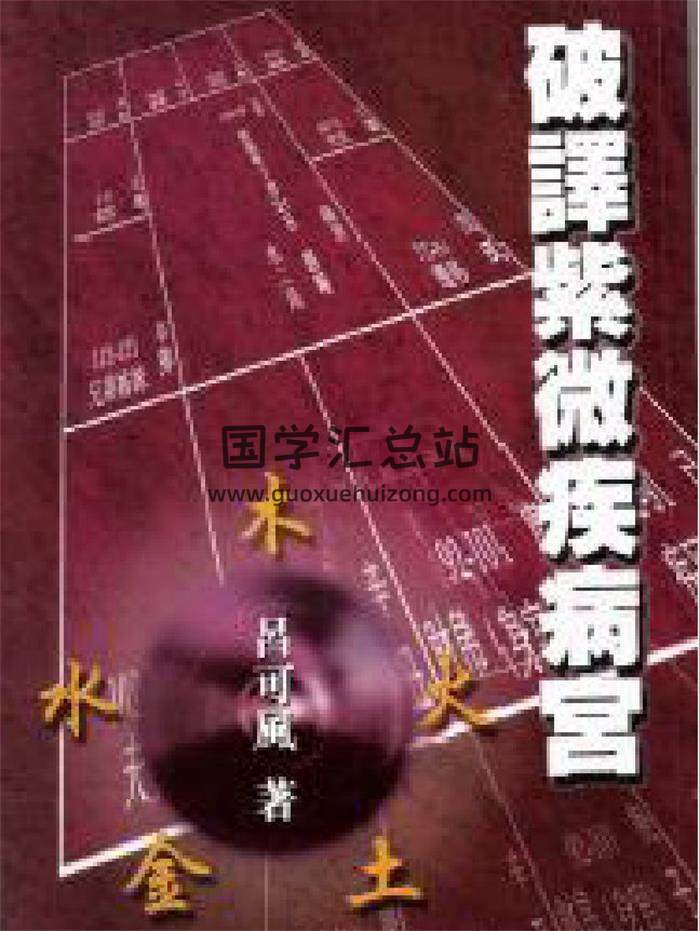 吕可风《破译紫微疾病宫》99页(双页版)PDF电子书-封面易学