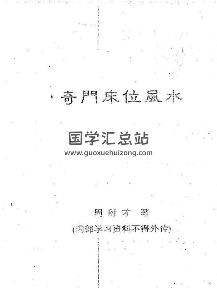 周时才著《奇门床位风水》83页(双页版)PDF电子书-封面易学