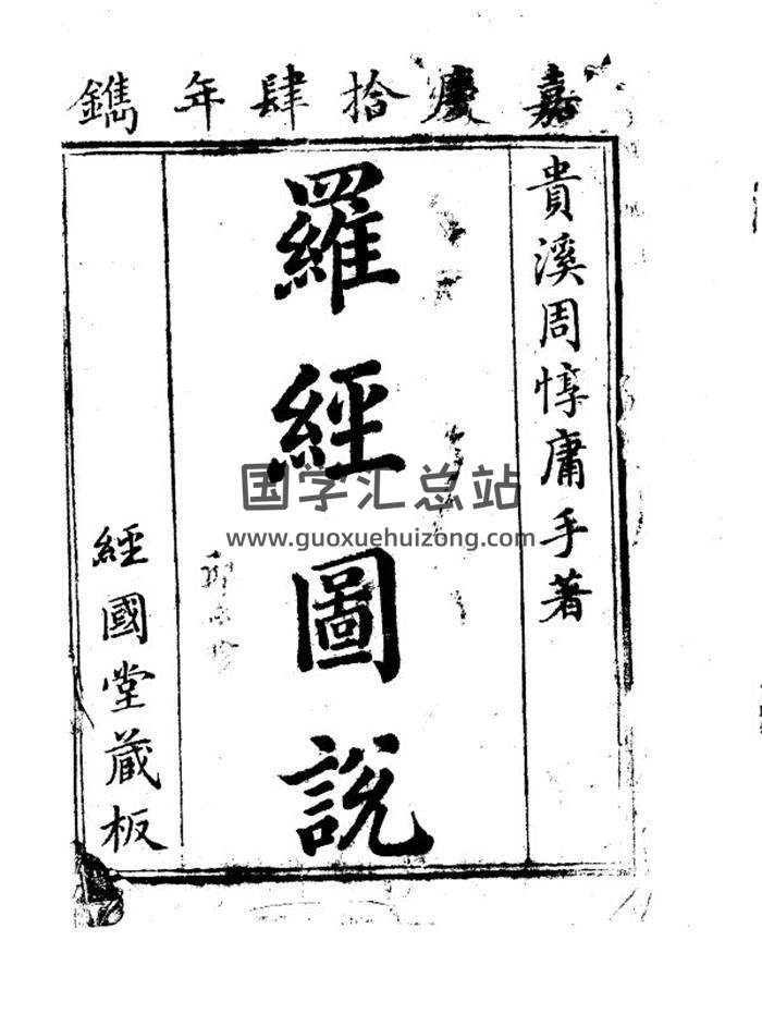 风水堪舆古籍 周惇庸手著《罗经图说》102页嘉庆14年镌PDF电子书-封面易学