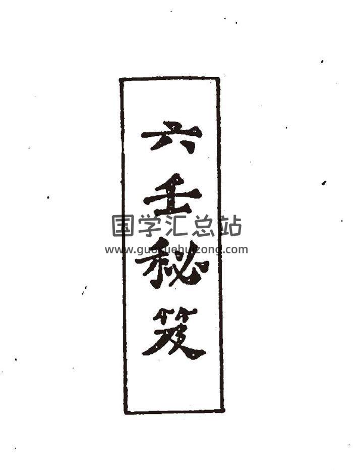 韦千里《六壬秘笈》320页PDF电子书-封面六壬