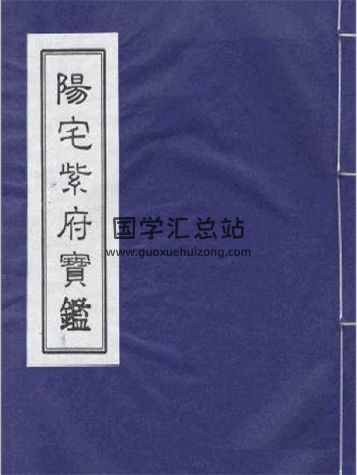 劉文潤《陽宅紫州府寶鑒》131頁PDF電子書-封面易學