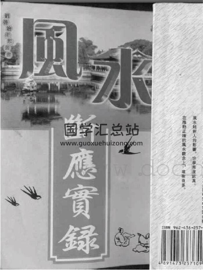 刘启治《风水断应实录》200页(双页版)PDF电子书-封面易学