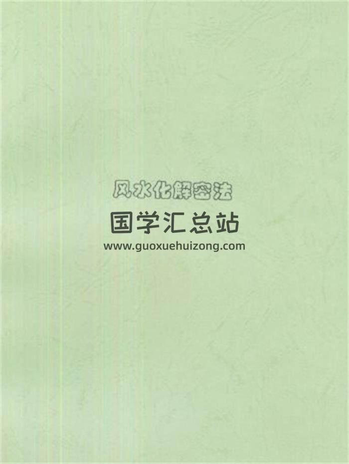 刘扑生《风水化解秘法》60页PDF电子书-封面易学